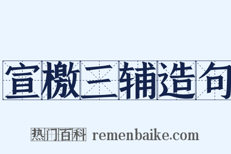 宣檄三辅造句是什么意思的图片